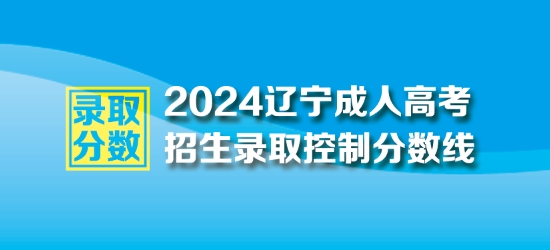 2024年遼寧成人高考最低錄取控制分數線