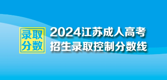 2024年江蘇成人高考最低錄取控制分數線