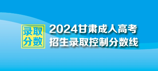 2024年甘肅成人高考最低錄取控制分數(shù)線