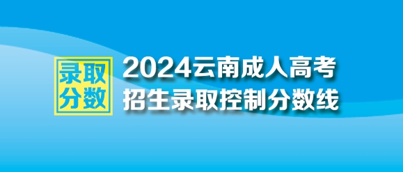 2024年云南成人高考最低錄取控制分?jǐn)?shù)線