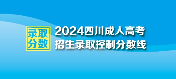 2024年四川成人高考最低錄取控制分?jǐn)?shù)線