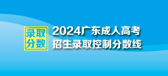 2024年廣東成人高考最低錄取控制分數線