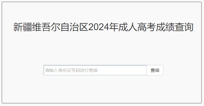 2024年新疆成人高考成績查詢入口