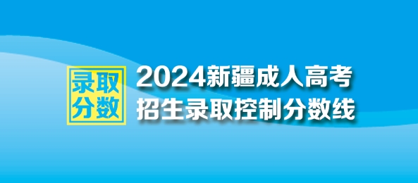 2024年新疆維吾爾自治區成人高考最低錄取控制分數線