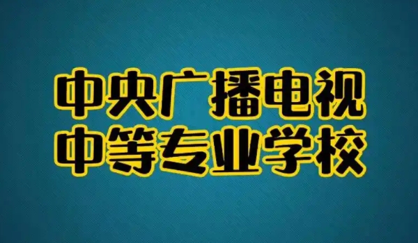 中央廣播電視中等專業(yè)學校