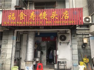 福食寿馒头店使用包子机反馈