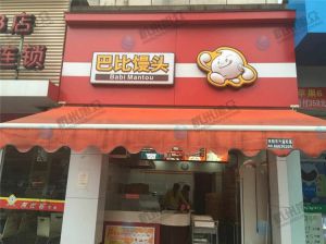 芭比馒头店