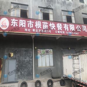  《东阳市根苗快餐有限公司》客户包子机上门调试