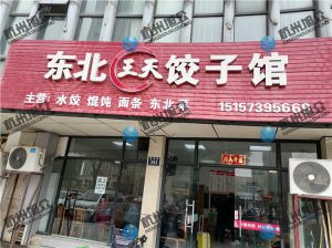 《东北饺子馆》仿手工饺子机调试完成