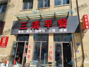 早餐店（全自动包子机）调试完成